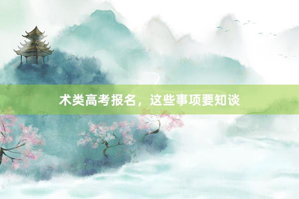 术类高考报名，这些事项要知谈