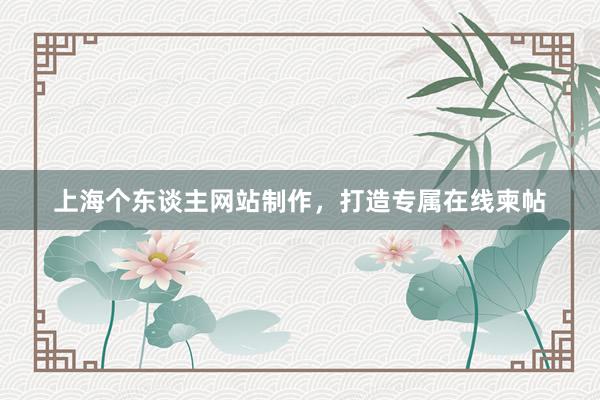 上海个东谈主网站制作，打造专属在线柬帖
