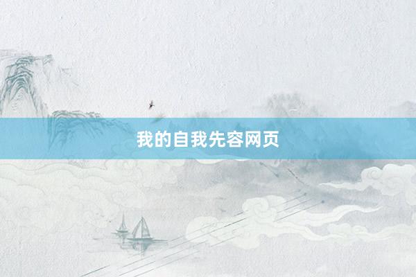 我的自我先容网页