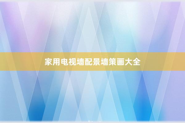 家用电视墙配景墙策画大全