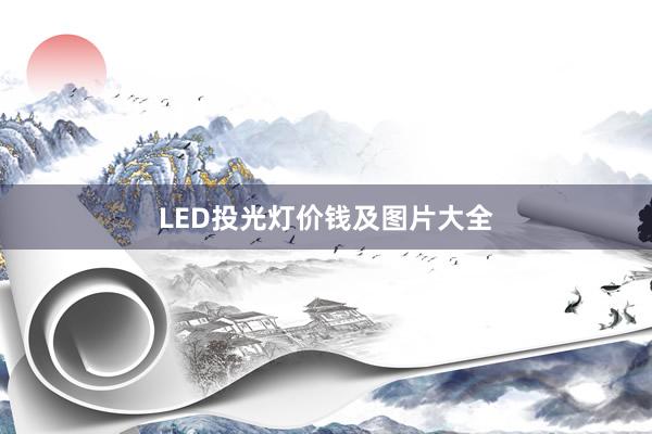 LED投光灯价钱及图片大全