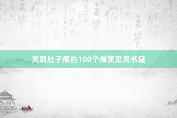 笑到肚子痛的100个爆笑见笑书籍