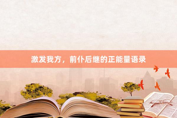 激发我方，前仆后继的正能量语录