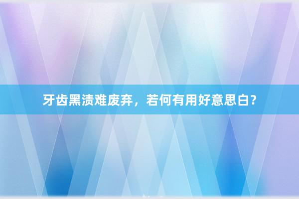 牙齿黑渍难废弃，若何有用好意思白？