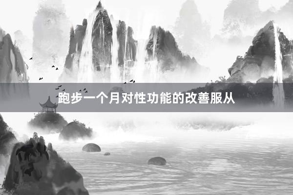 跑步一个月对性功能的改善服从