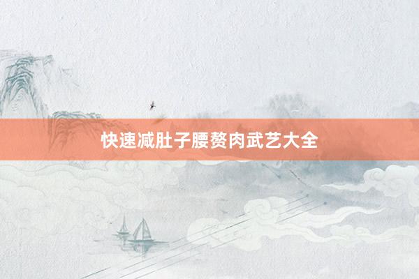 快速减肚子腰赘肉武艺大全