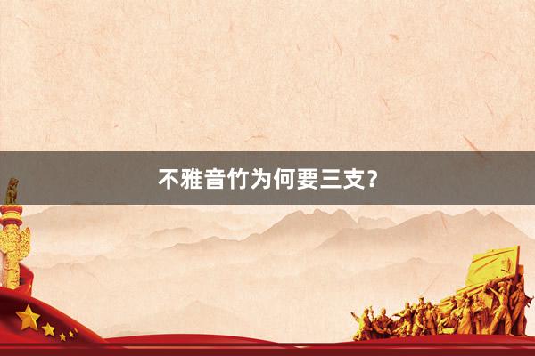 不雅音竹为何要三支？