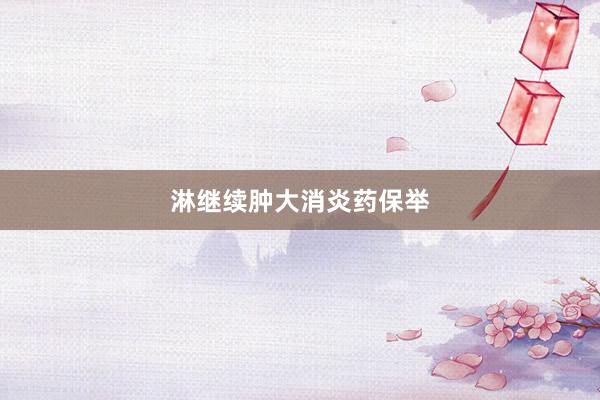 淋继续肿大消炎药保举