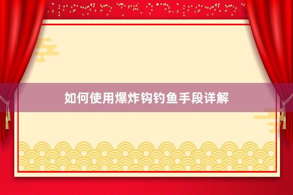如何使用爆炸钩钓鱼手段详解