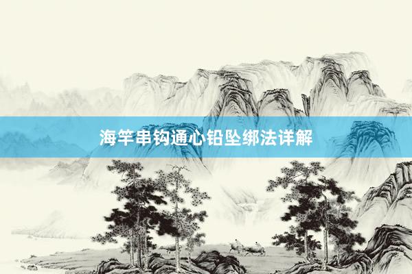 海竿串钩通心铅坠绑法详解