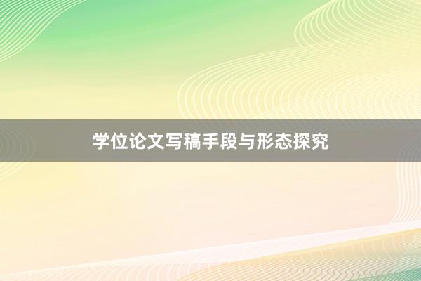 学位论文写稿手段与形态探究