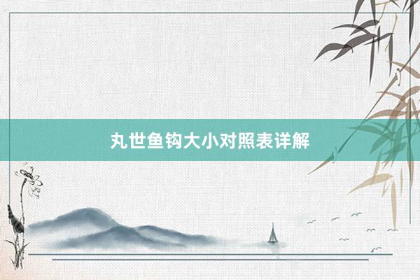 丸世鱼钩大小对照表详解