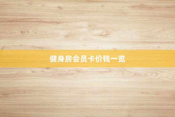健身房会员卡价钱一览